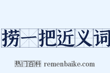 捞一把近义词是什么意思的图片